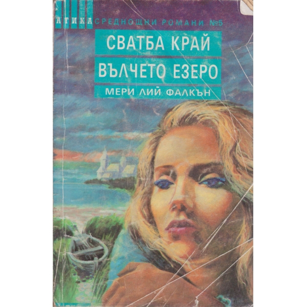 Сватба край вълчето езеро