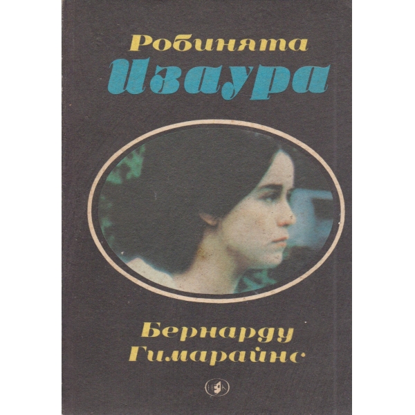 Изаура