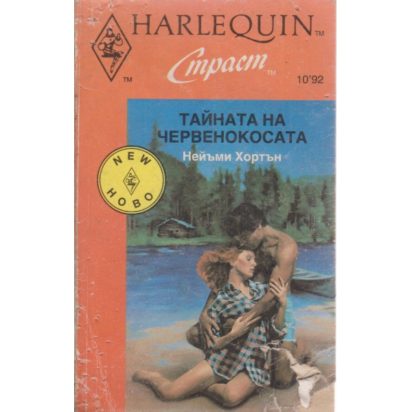 Тайната на червенокосата