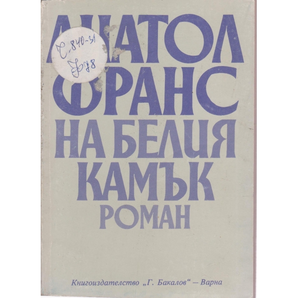 На белия камък