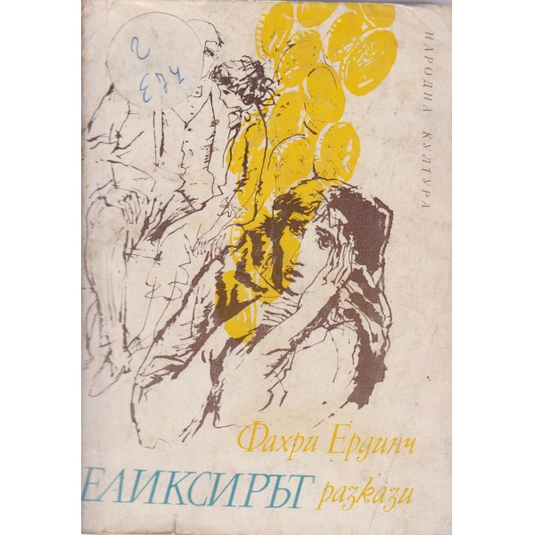 Еликсирът-разкази