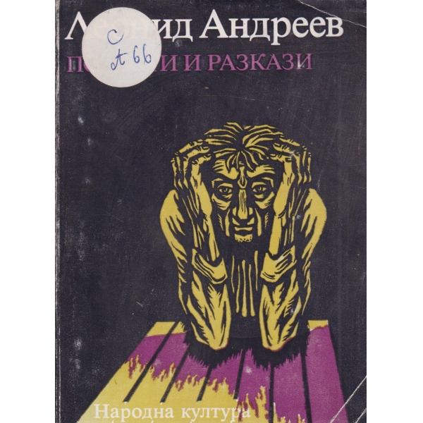 Повести и разкази