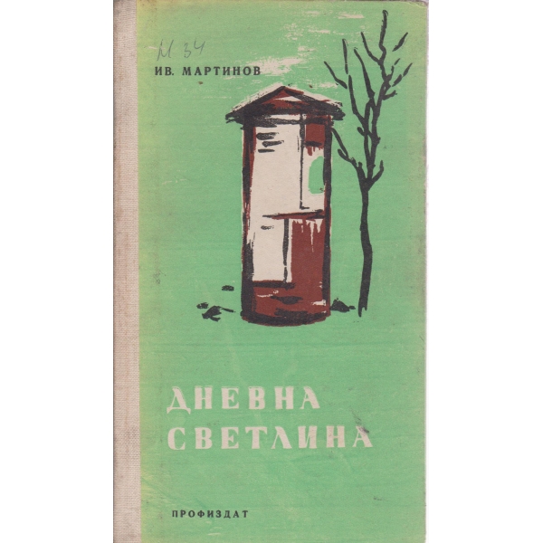 Дневна светлина