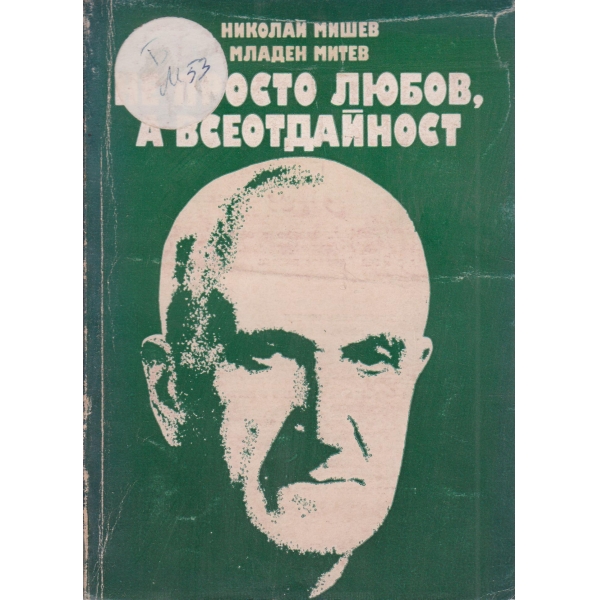 Не просто любов,а всеотдайност