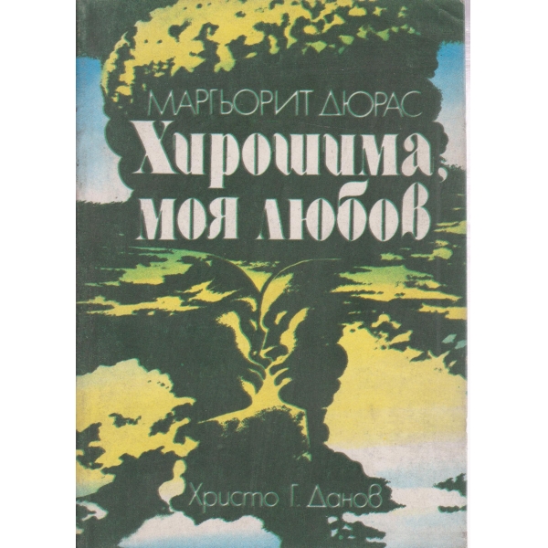 Хирошима,моя любов-киноповест