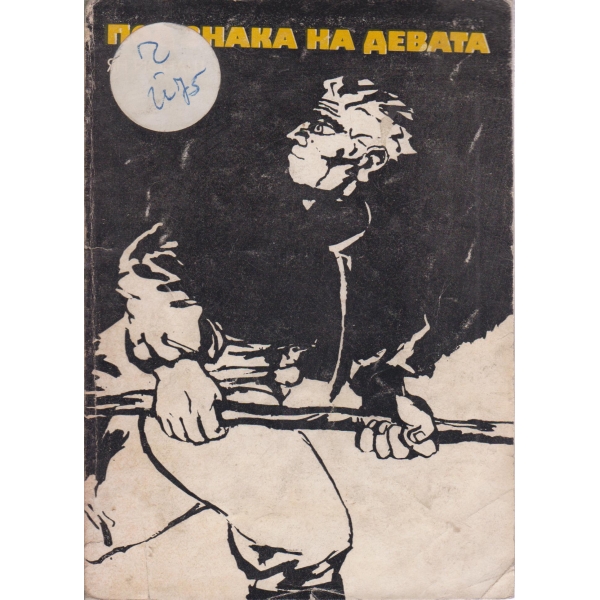 Под знака на девата