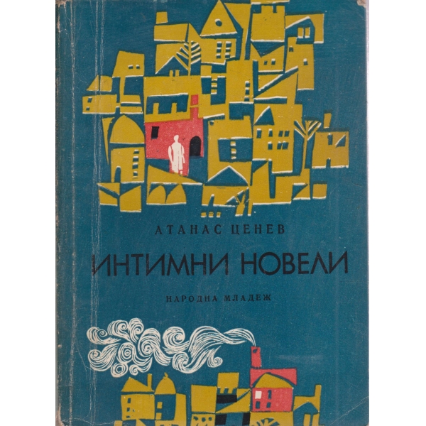 Интимни новели