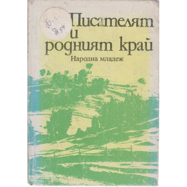Писателят и родният край-сборник