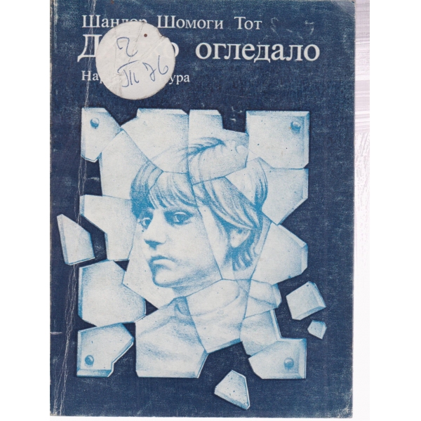 Детско огледало