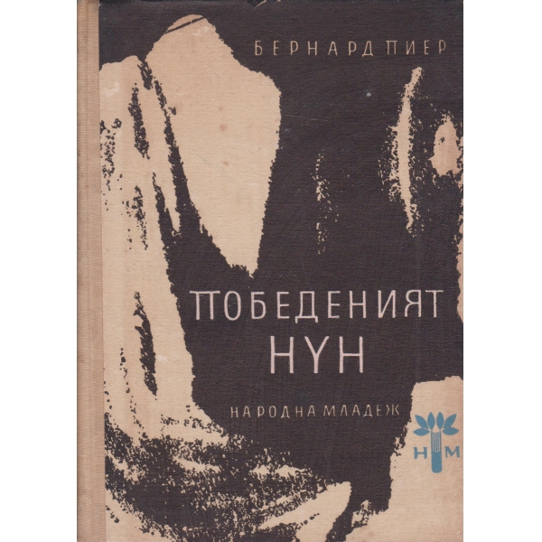 Победеният Нун