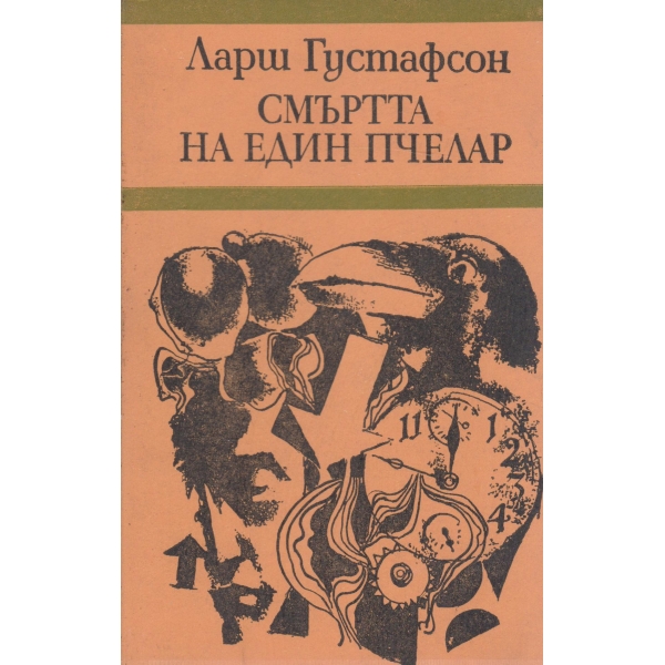 Смъртта на един пчелар