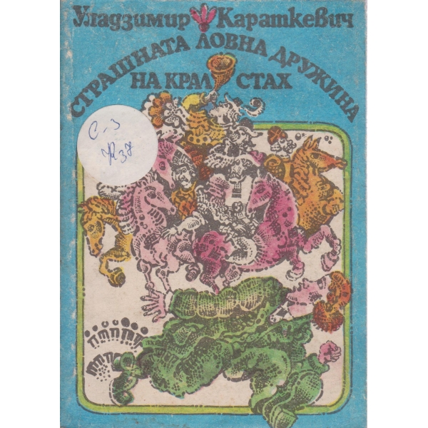Страшната ловна дружина на крал Стах