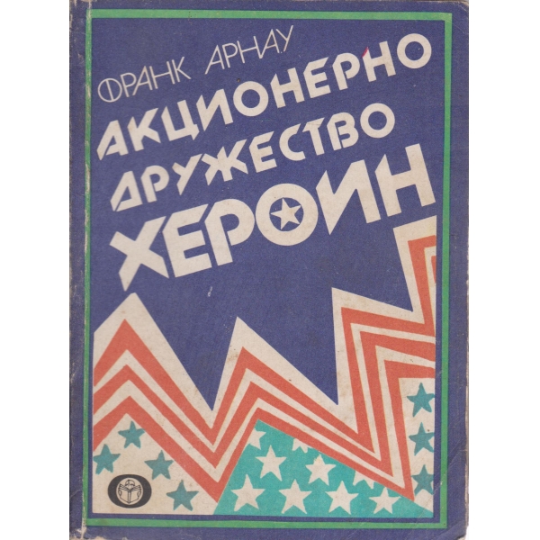 Акционерно дружество"Хероин"