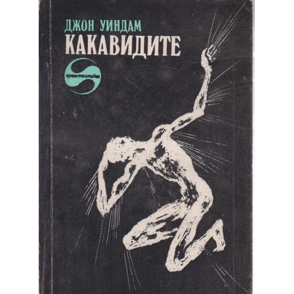 Какавидите