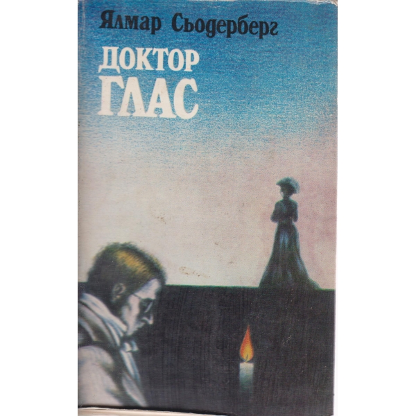 Доктор Глас