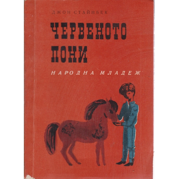 Червеното пони