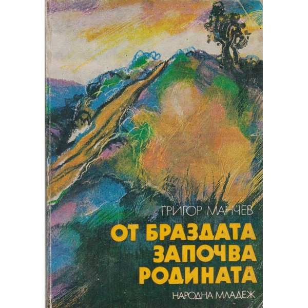 От браздата започва родината