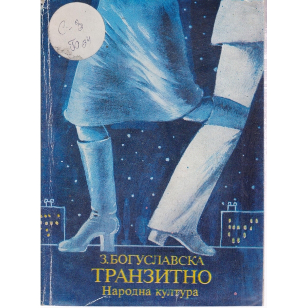 Транзитно