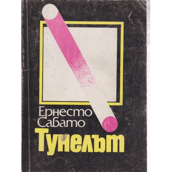 Тунелът
