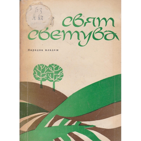 Свят светува