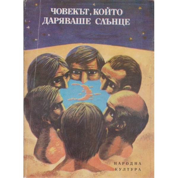 Човекът,който даряваше слънце-разкази