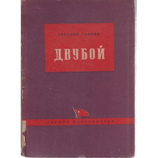 Двубой