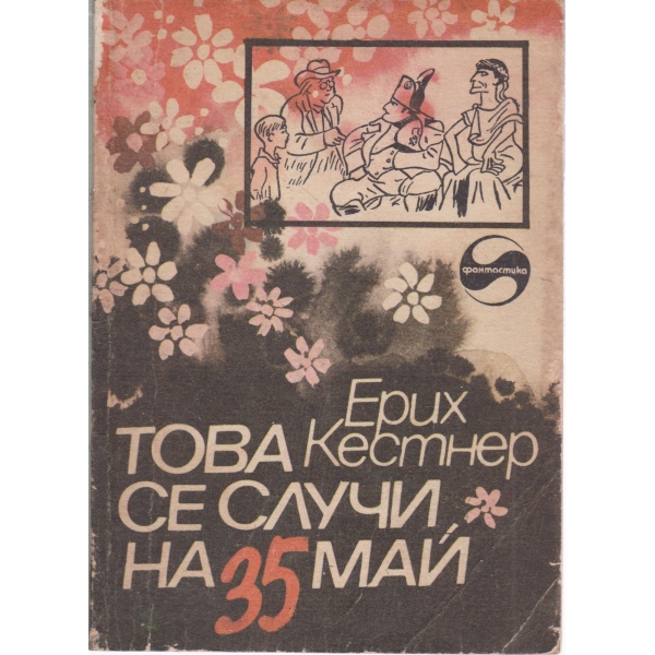Това се случи на 35 май