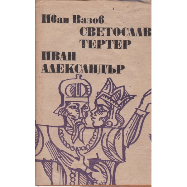 Светослав Тертер,Иван Александър