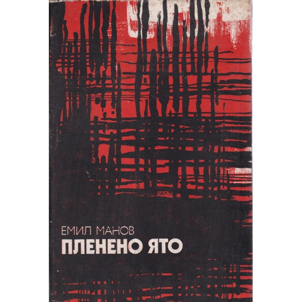 Пленено ято
