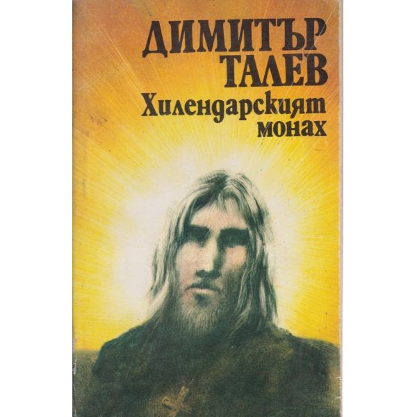 Хилендарският монах