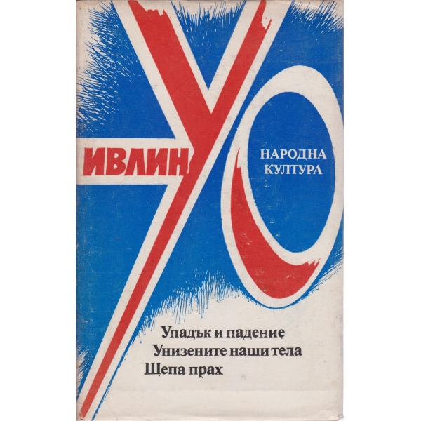 Упадът и падение,Унизените наши тела,Шепа прах