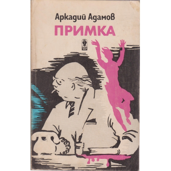 Примка