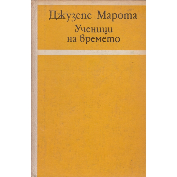 Ученици на времето
