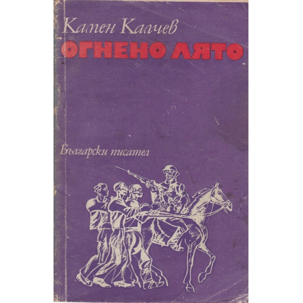 Огнено лято