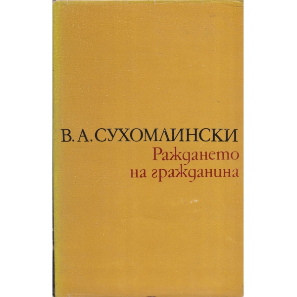 Раждането на гражданина