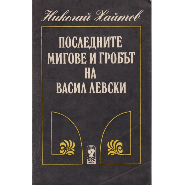 Последните мигове и гробът на Васил Левски