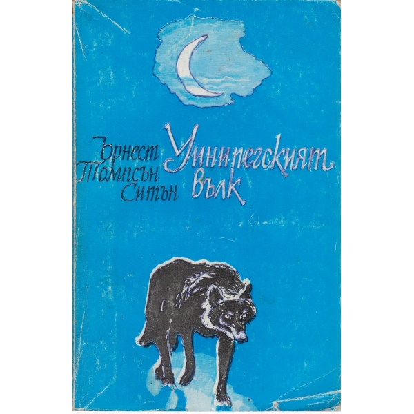 Уинипегският вълк-разкази