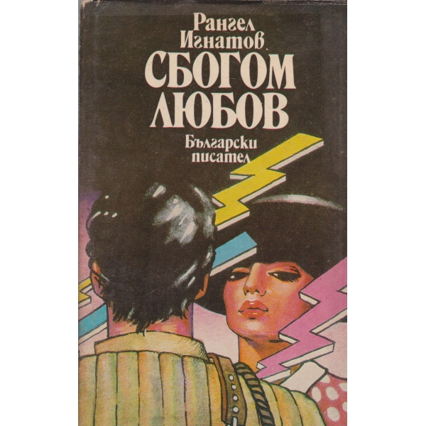 Сбогом любов
