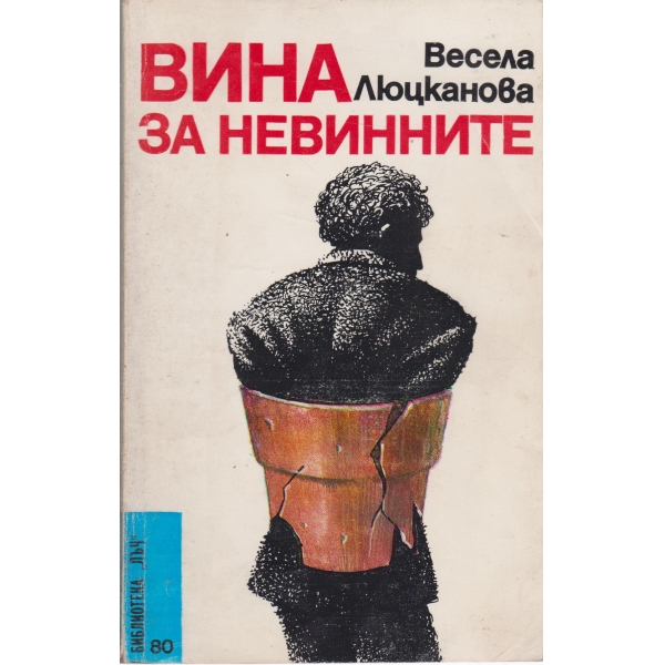 Вина за невинните
