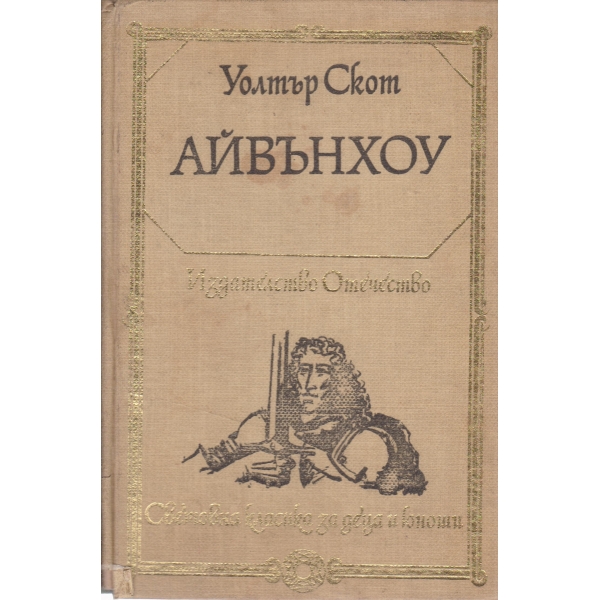 Айвънхоу