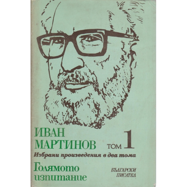 И. Мартинов-1 том-Голямото изпитание
