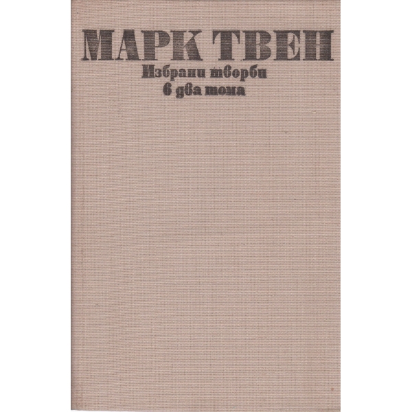 Марк Твен-избрани творби в 2 тома-2 том