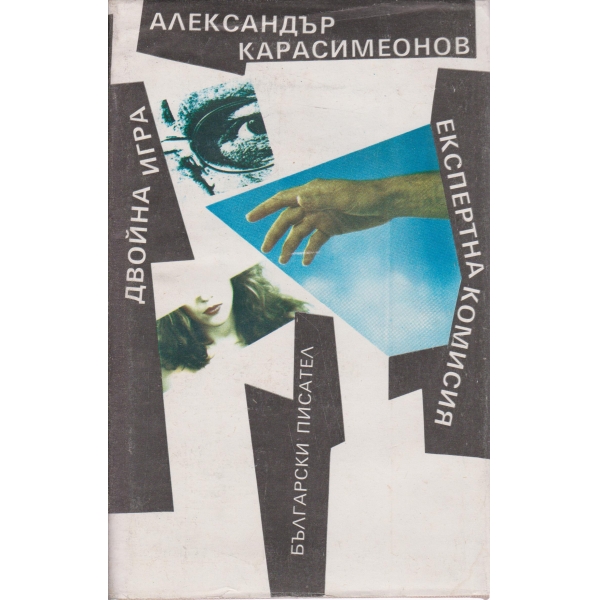 Двойна игра,Експертна комисия