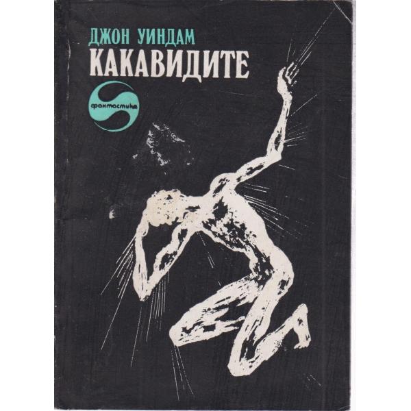 Какавидите