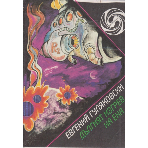 Дългият изгрев на Ена