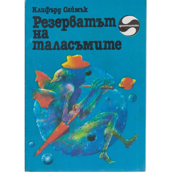 Резерватът на таласъмите