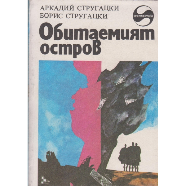 Обитаемият остров