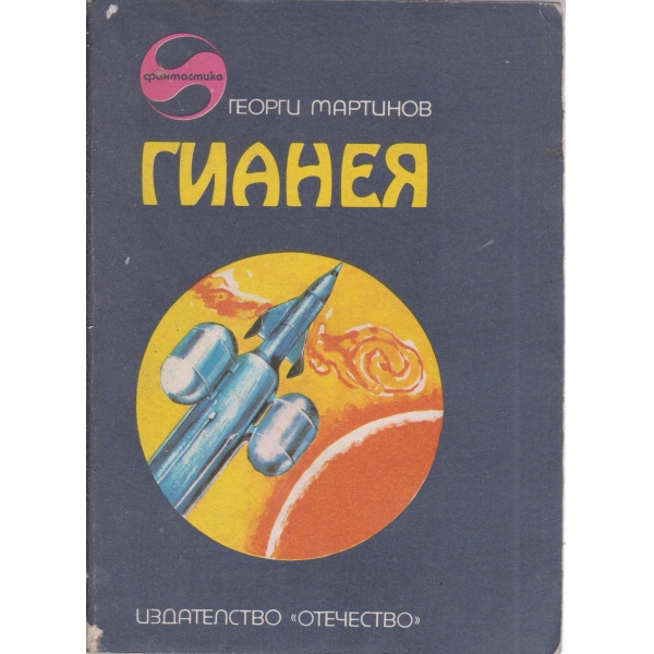 Гианея