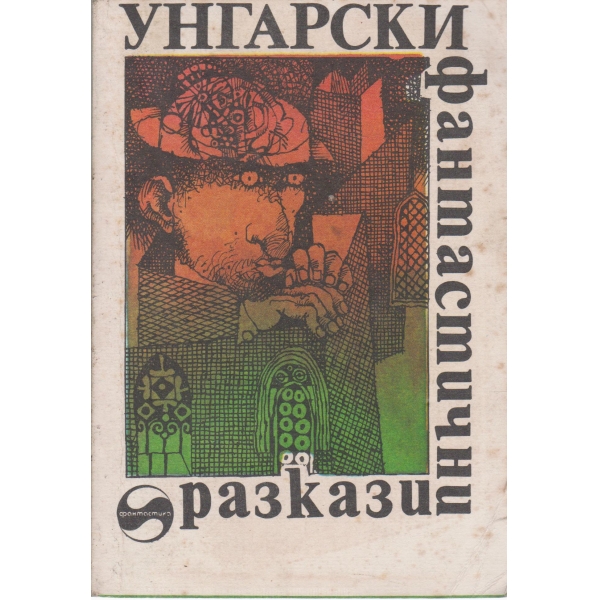 Унгарски фантастични разкази