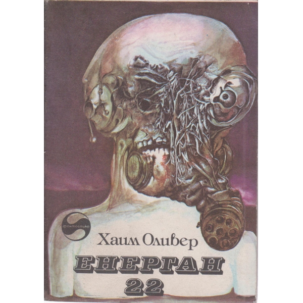 Енерган 22